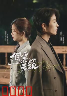 侗寨天籁：歌声拯救寨子