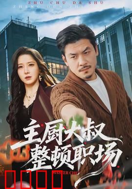主厨大叔整顿职场：厨房风暴