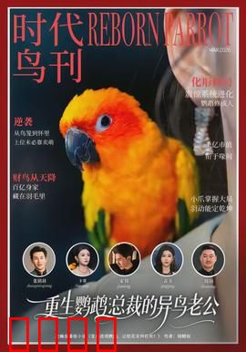 重生鹦鹉：绝地逆袭