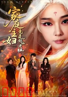 家庭主妇竟是修仙老祖：大佬下凡