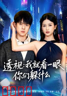 透视：天眼觉醒