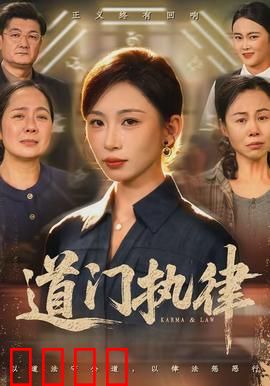 道门执律：天师下山伏魔