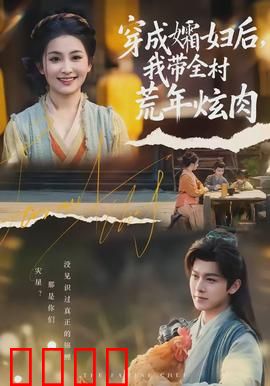 穿成孀妇后，我带全村荒年炫肉：逆袭传奇