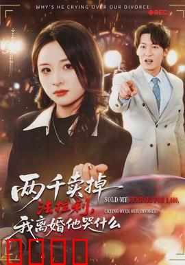 两千卖掉法拉利，我离婚他哭什么：妻子隐忍终爆发