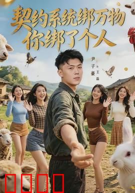 契约系统绑万物你绑了个人：改写命运