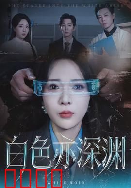 白色亦深渊：雪原追凶