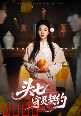 头七守灵契约：冥纸契约惊魂