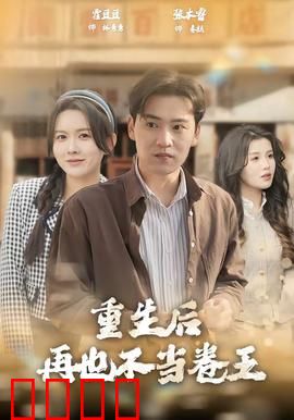 重生后再也不当卷王：躺平暴富