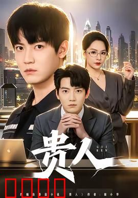 贵人：逆袭人生