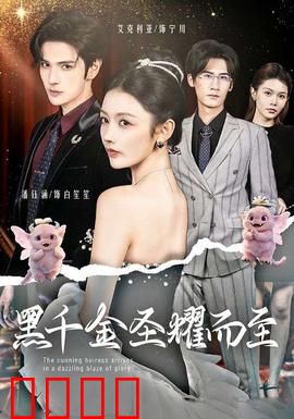 黑千金圣耀而至：豪门千金逆袭