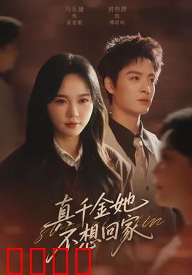 真千金她不想回家：亲情归宿