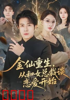 金仙重生，从和女总裁谈恋爱开始：仙界大佬的都市逆袭