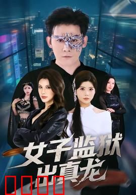 女子监狱出真龙：铁狱女王逆袭