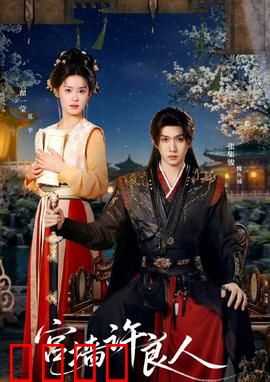 宫墙许良人：虐恋深宫