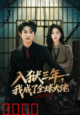 入狱三年，我成了全球大佬：逆袭黑马传奇
