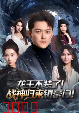 龙王不装了！战神归来镇豪门：龙王霸气回归