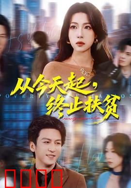 从今天起，终止扶贫：最后的战役