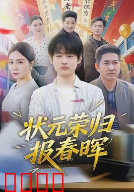 状元荣归报春晖：衣锦还乡报母恩