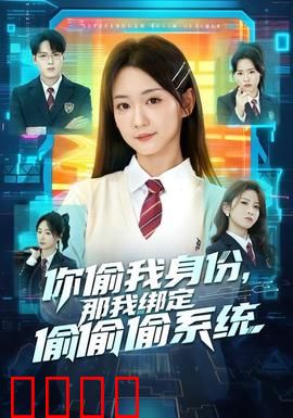 身份窃贼的末日！绑定神偷系统开启逆天复仇：科技盗圣