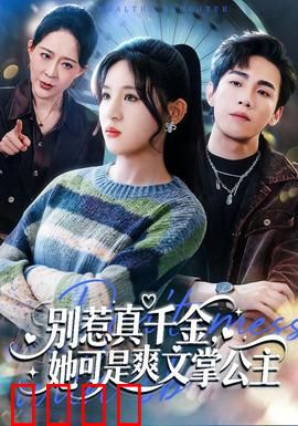 别惹真千金，她可是爽文掌公主：逆袭归来