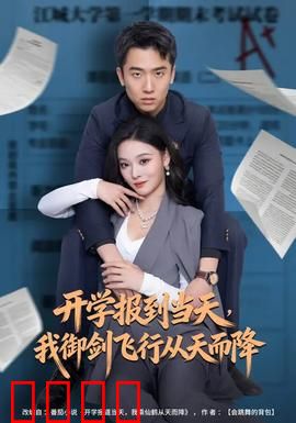 开学报到当天，我御剑飞行从天而降：修仙学霸惊四座