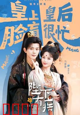 陛下有疾：皇上不早朝