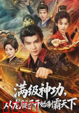 满级神功，从龙腿子开始制霸天下：雷动九天