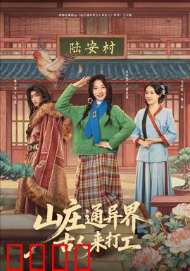 山庄通异界古人来打工：穿越打工奇遇