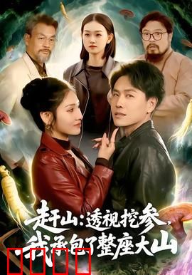 赶山：矿工最后的坚守