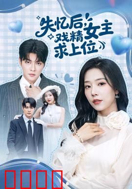 失忆后，戏精女主求上位：豪门逆袭计