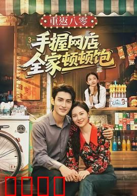 重返八零手握网店全家顿顿饱：电商致富记