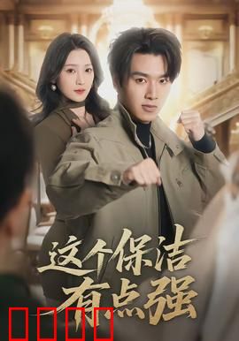 这个保洁有点强：隐秘的守护者