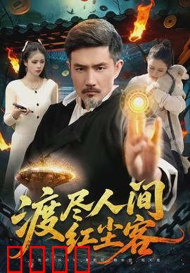 渡尽人间红尘客：梦回前世因缘