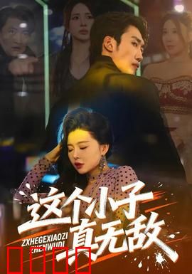 这个小子真无敌：最强少年