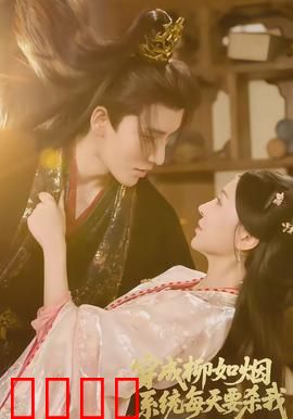 穿成柳如烟系统每天要杀我：系统杀我求生记