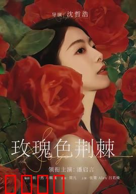 玫瑰色荆棘：荆棘中的玫瑰