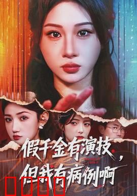 假千金有演技，但我有病例啊：真假千金大反杀