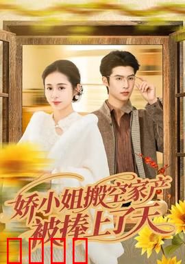 娇小姐搬空家产，被捧上了天：重生女王