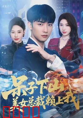 呆子下山，美女总裁赖上我：甜蜜逆袭