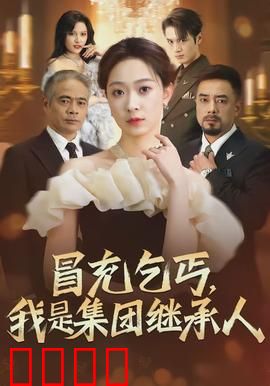 冒充乞丐，我是集团继承人：扮猪吃虎逆袭