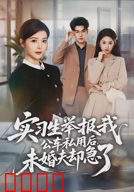 实习生举报我公车私用后，未婚夫却急了：反转太意外