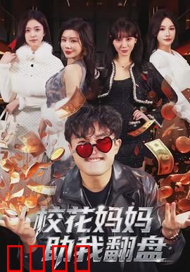 校花妈妈助我翻盘：逆袭传奇