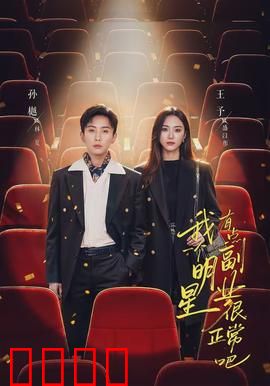 我一个明星有点副业很正常吧：隐藏大佬的日常