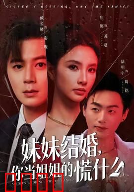 妹妹结婚，你当姐姐的慌什么：姐姐的蜕变