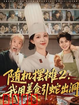 随机摆摊2：夜市风云再起