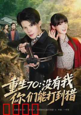 重生70：时光逆旅