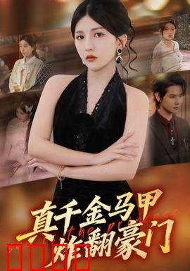 真千金马甲炸翻豪门：身份反转
