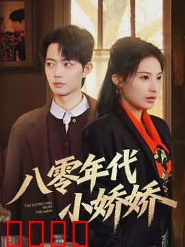 八零年代小娇娇：重返青春之旅