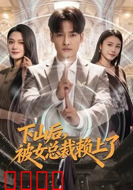 下山后，被女总裁赖上了：逆袭甜宠