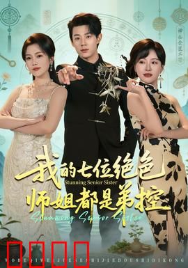 我的七位绝色师姐都是弟控：甜蜜修罗场